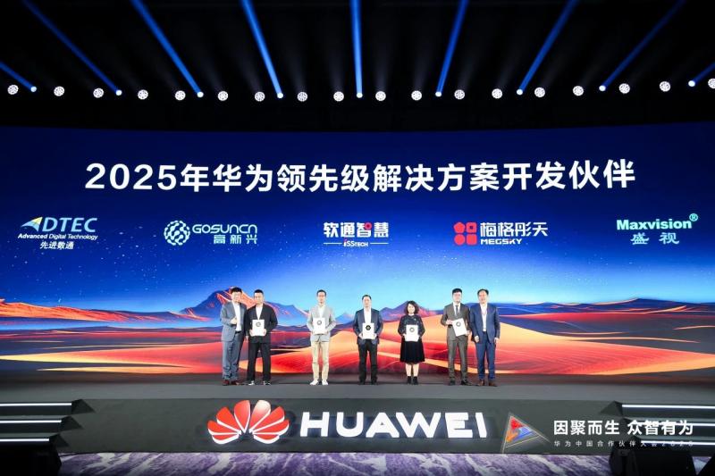 华为中国合作伙伴大会2025｜高新兴荣膺三大殊荣 共绘数智生态新时代