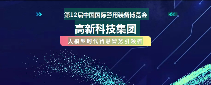 北京警博会必看！AI战警如何助力破案~