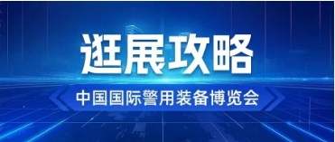 倒计时2天｜这份警博会逛展攻略请收好！